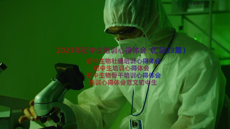 2023年初中生培训心得体会（汇总23篇）