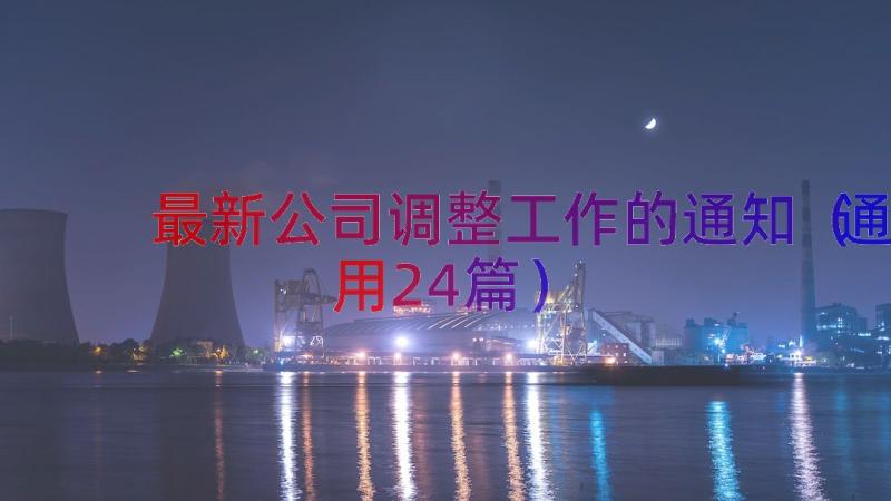 最新公司调整工作的通知（通用24篇）