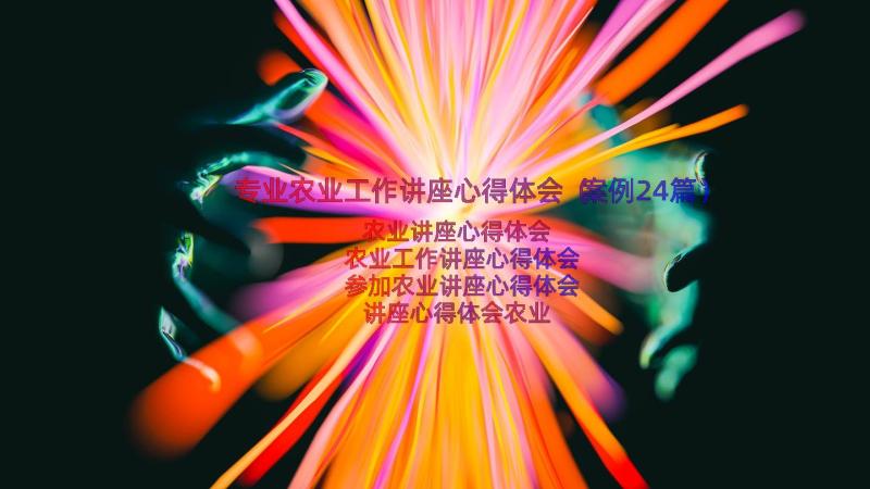 专业农业工作讲座心得体会（案例24篇）