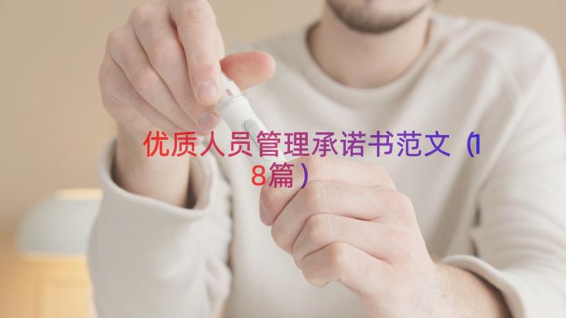 优质人员管理承诺书范文（18篇）