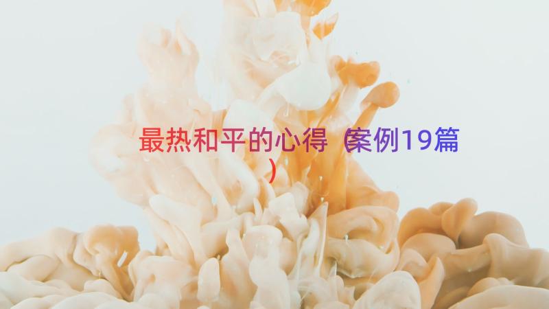 最热和平的心得（案例19篇）