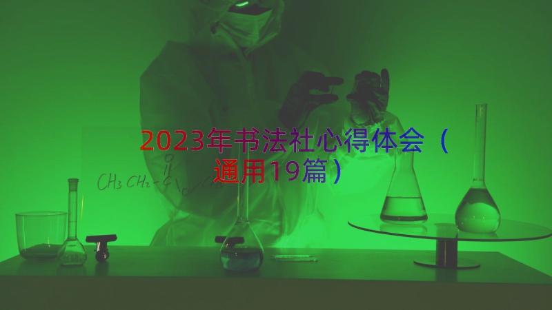 2023年书法社心得体会（通用19篇）