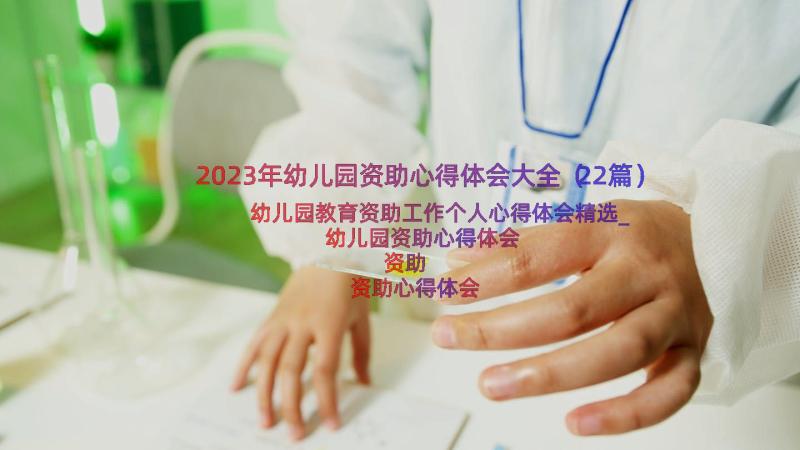 2023年幼儿园资助心得体会大全（22篇）