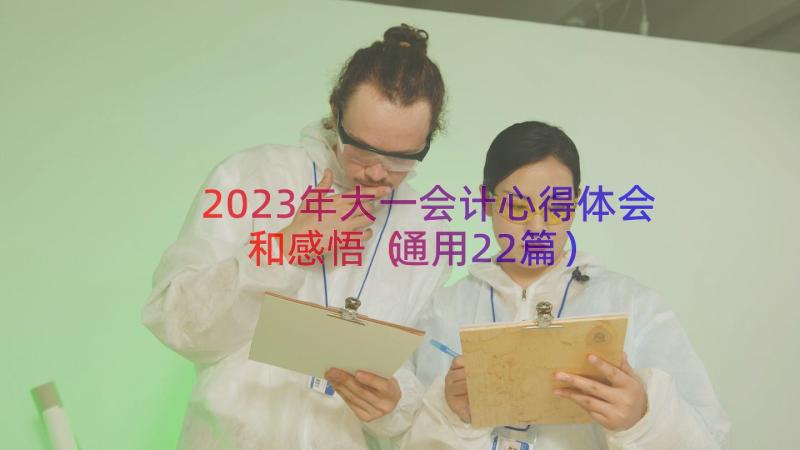 2023年大一会计心得体会和感悟（通用22篇）