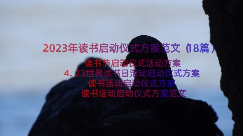 2023年读书启动仪式方案范文（18篇）