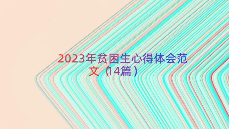 2023年贫困生心得体会范文（14篇）