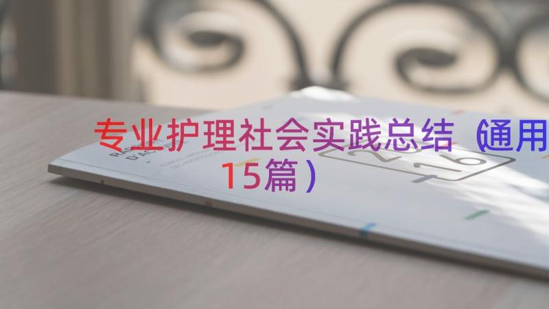 专业护理社会实践总结（通用15篇）