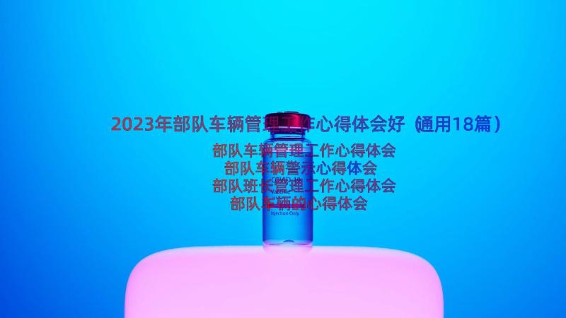 2023年部队车辆管理工作心得体会好（通用18篇）