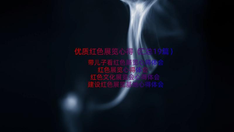 优质红色展览心得（汇总19篇）