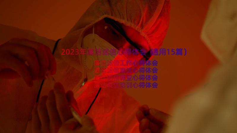 2023年廉洁诚信心得体会（通用15篇）