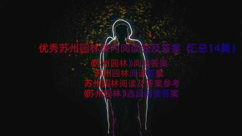 优秀苏州园林课内阅读题及答案（汇总14篇）