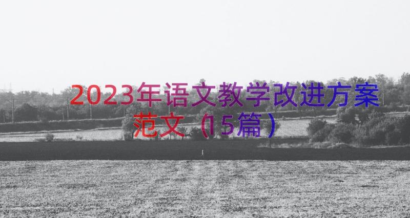 2023年语文教学改进方案范文（15篇）