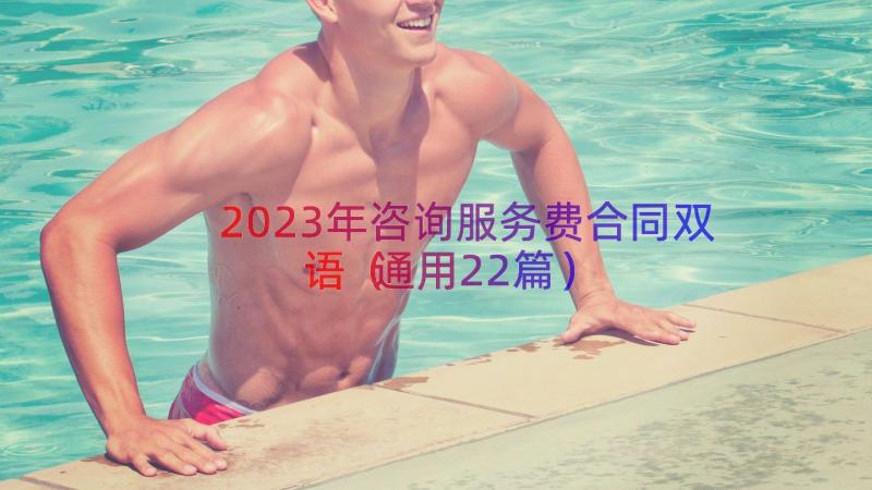 2023年咨询服务费合同双语（通用22篇）