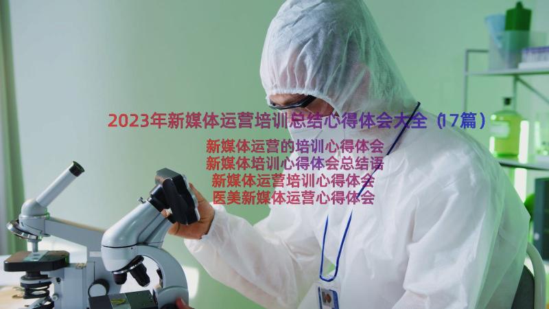 2023年新媒体运营培训总结心得体会大全（17篇）