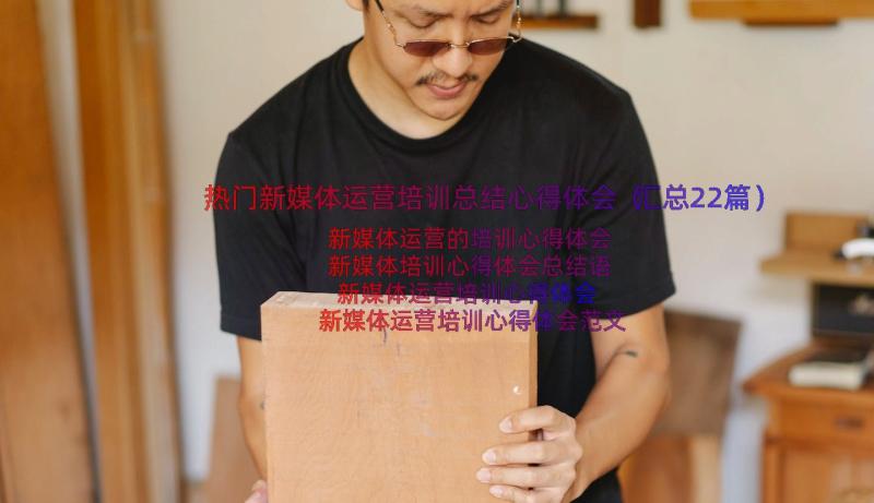 热门新媒体运营培训总结心得体会（汇总22篇）