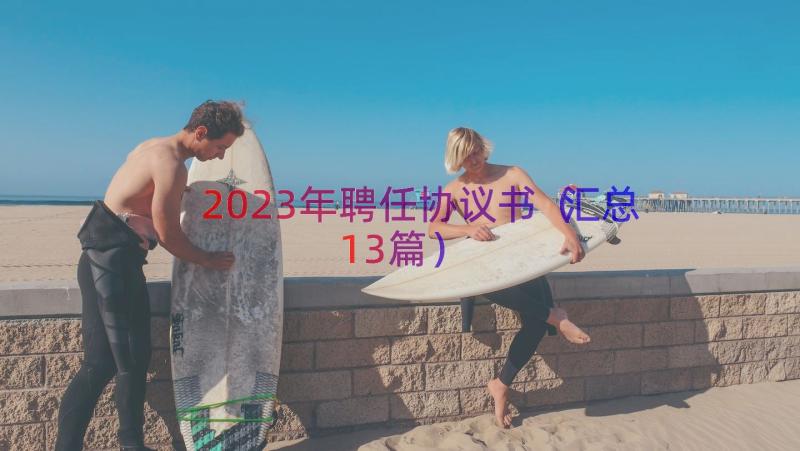 2023年聘任协议书（汇总13篇）