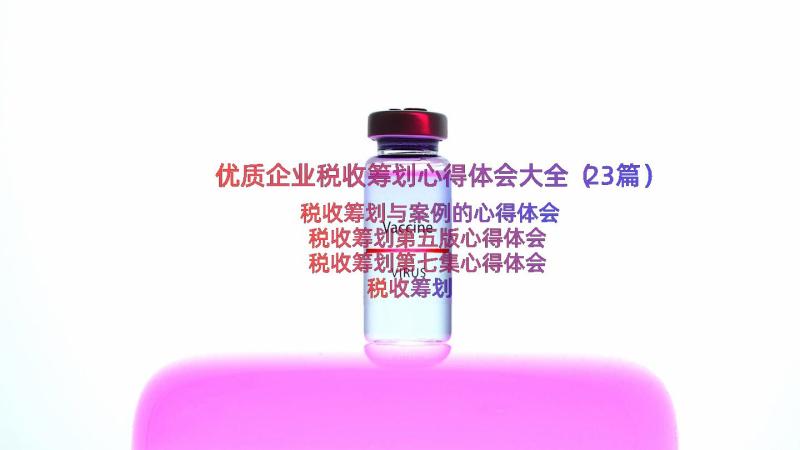 优质企业税收筹划心得体会大全（23篇）