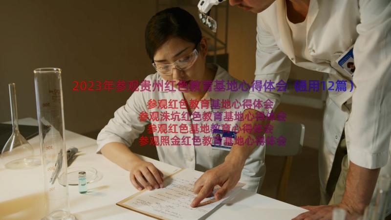 2023年参观贵州红色教育基地心得体会（通用12篇）