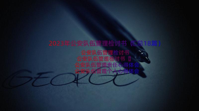 2023年公安队伍管理检讨书（汇总18篇）