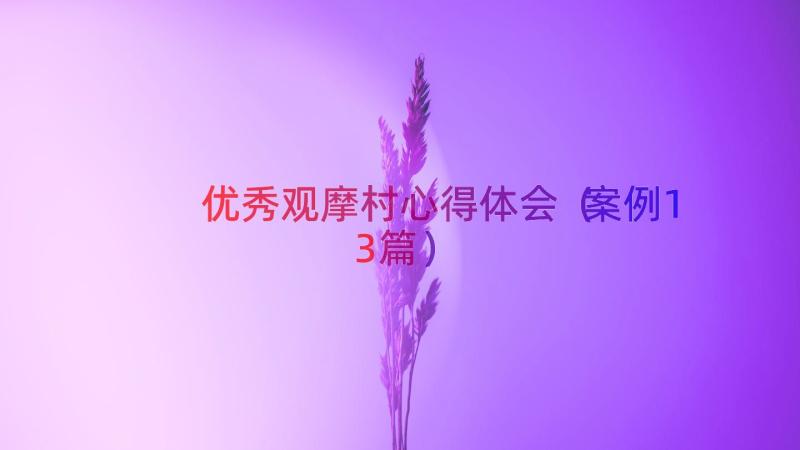 优秀观摩村心得体会（案例13篇）