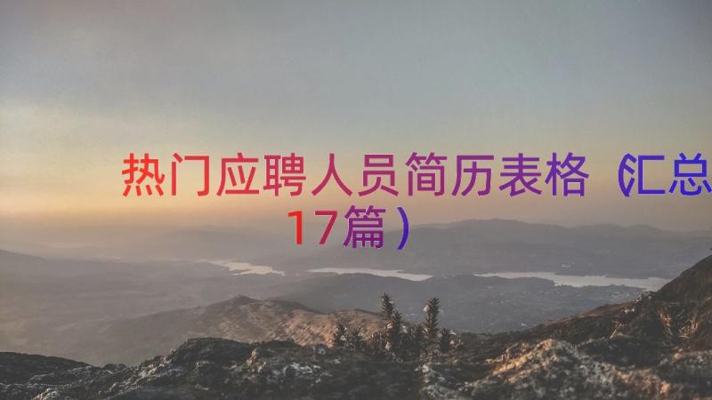 热门应聘人员简历表格（汇总17篇）