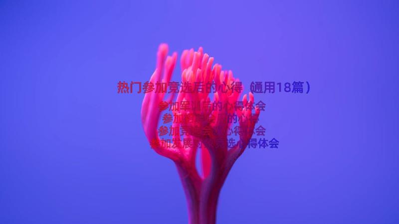 热门参加竞选后的心得（通用18篇）