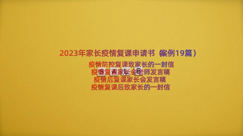 2023年家长疫情复课申请书（案例19篇）