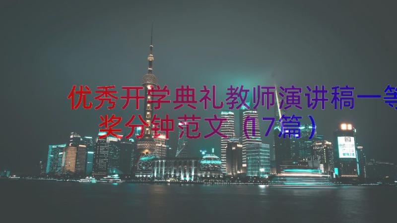 优秀开学典礼教师演讲稿一等奖分钟范文（17篇）