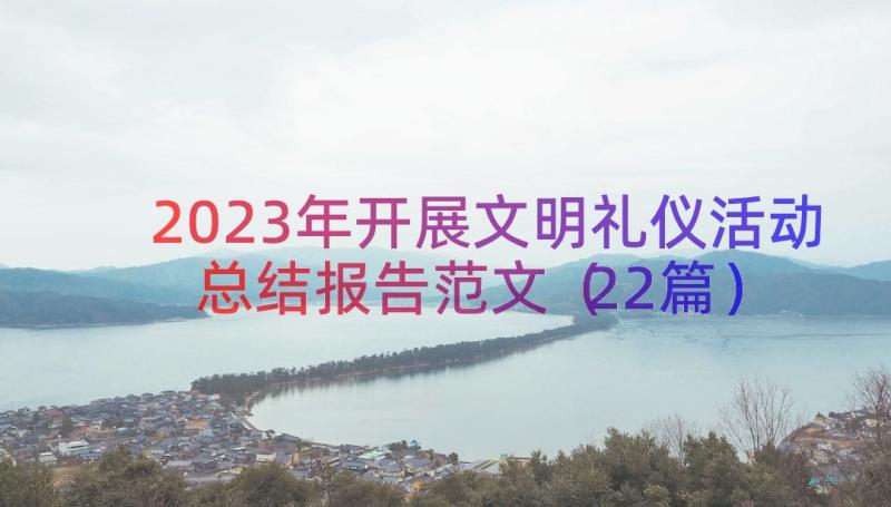 2023年开展文明礼仪活动总结报告范文（22篇）