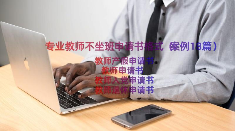 专业教师不坐班申请书格式（案例18篇）