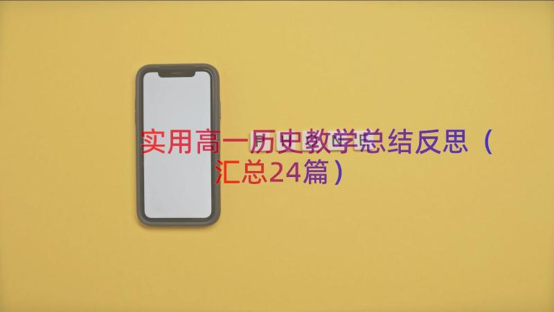 实用高一历史教学总结反思（汇总24篇）