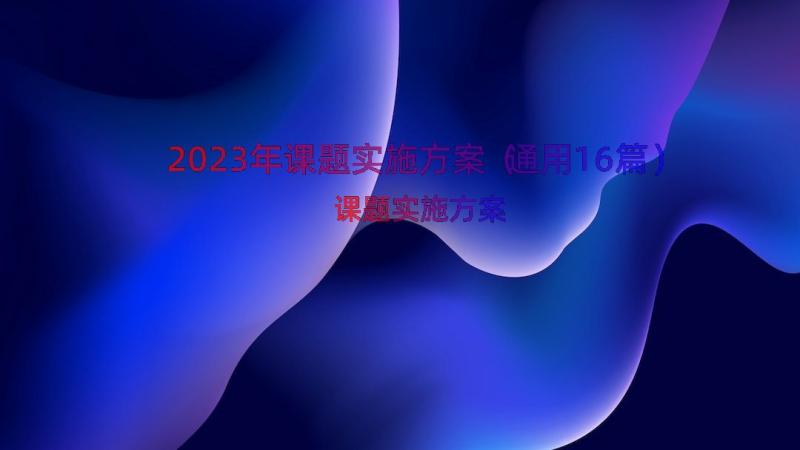 2023年课题实施方案（通用16篇）