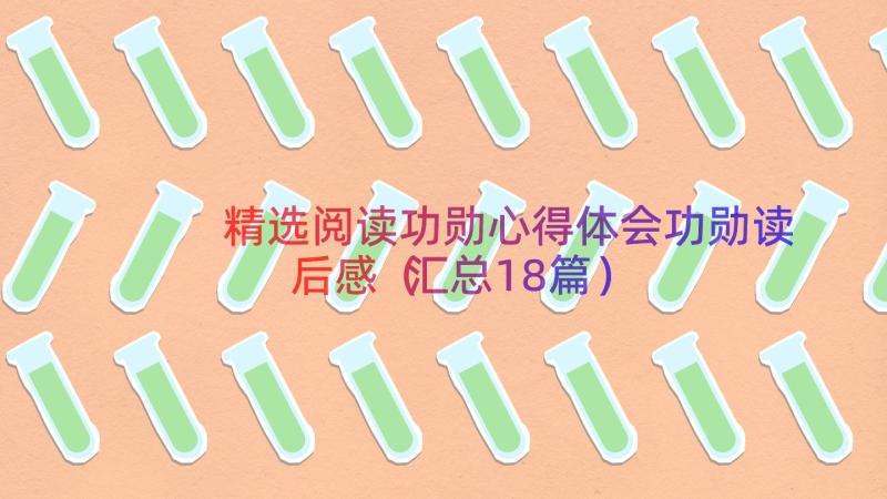 精选阅读功勋心得体会功勋读后感（汇总18篇）