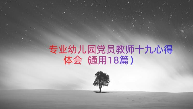 专业幼儿园党员教师十九心得体会（通用18篇）