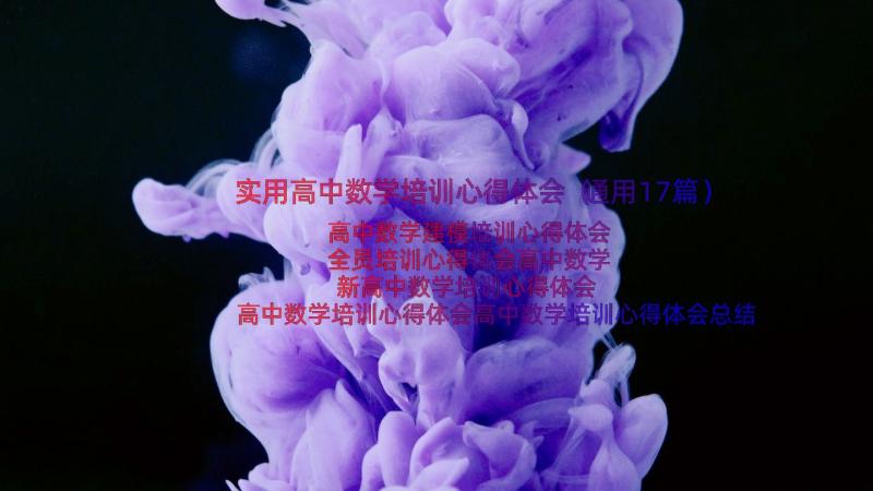 实用高中数学培训心得体会（通用17篇）