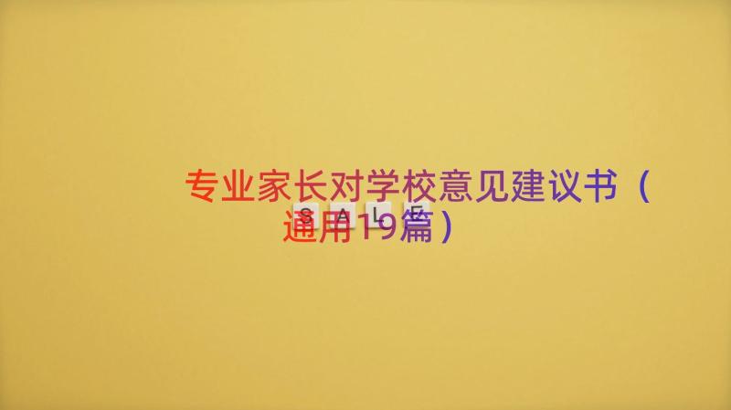 专业家长对学校意见建议书（通用19篇）