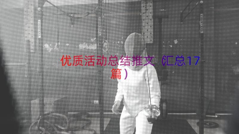 优质活动总结推文（汇总17篇）