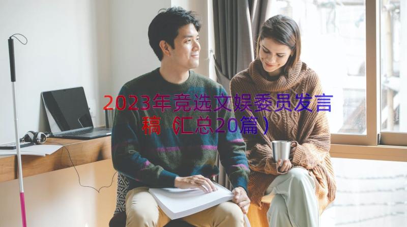 2023年竞选文娱委员发言稿（汇总20篇）