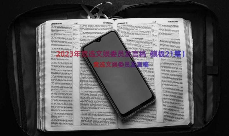 2023年竞选文娱委员发言稿（模板21篇）