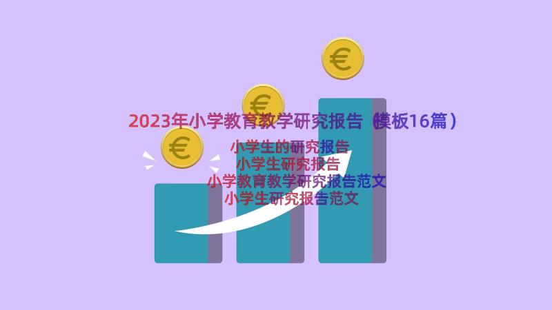 2023年小学教育教学研究报告（模板16篇）