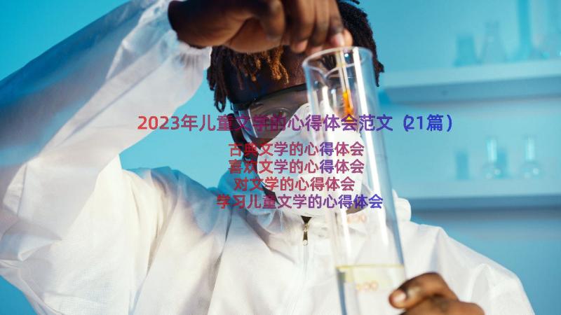 2023年儿童文学的心得体会范文（21篇）