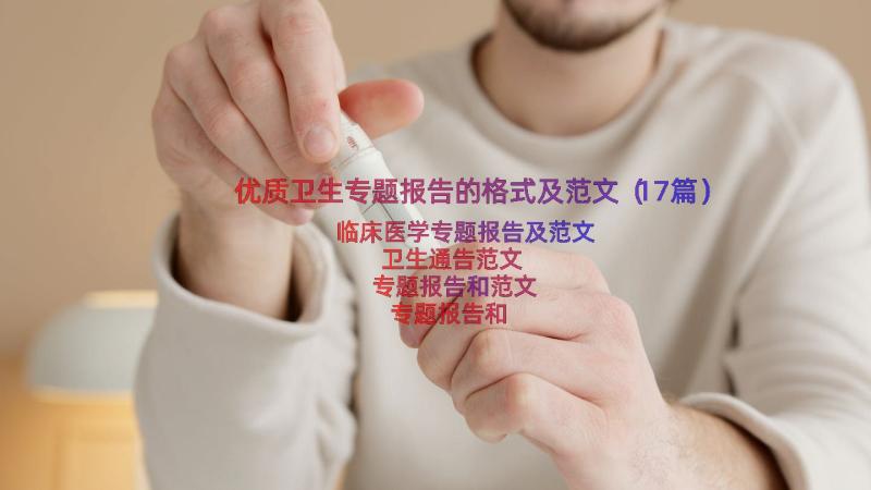 优质卫生专题报告的格式及范文（17篇）