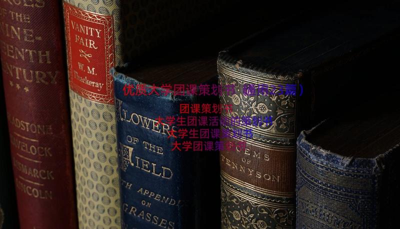 优质大学团课策划书（通用23篇）