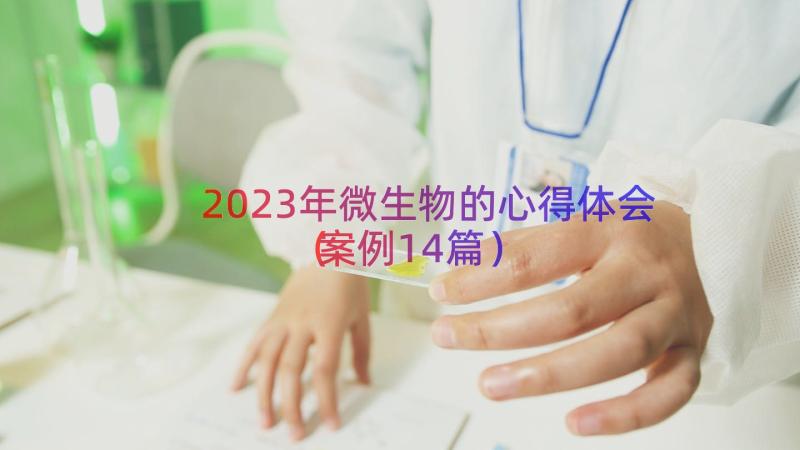 2023年微生物的心得体会（案例14篇）