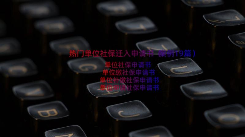 热门单位社保迁入申请书（案例19篇）