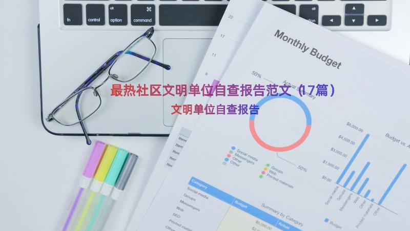 最热社区文明单位自查报告范文（17篇）