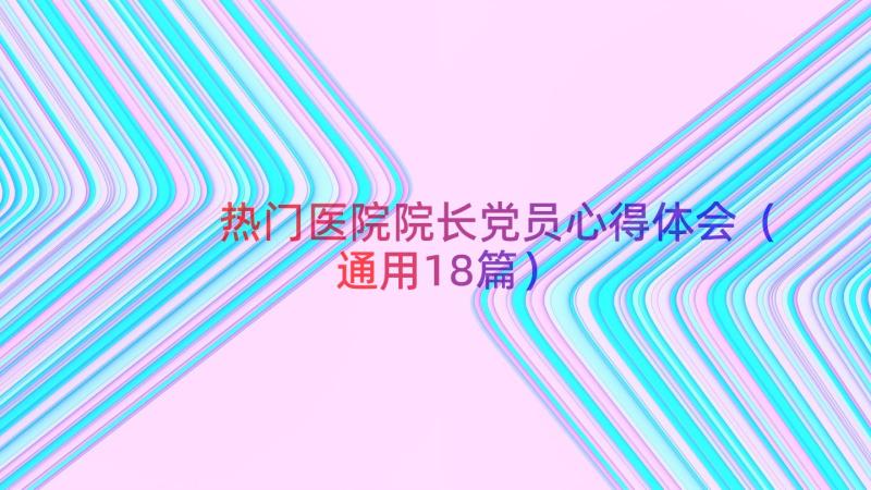 热门医院院长党员心得体会（通用18篇）