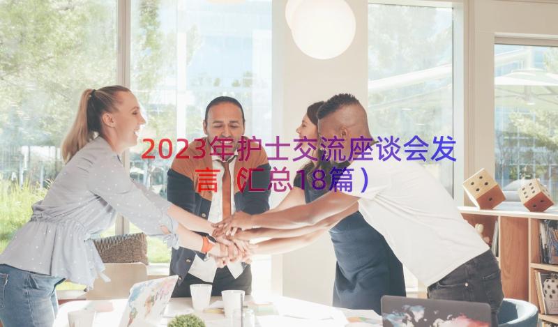 2023年护士交流座谈会发言（汇总18篇）