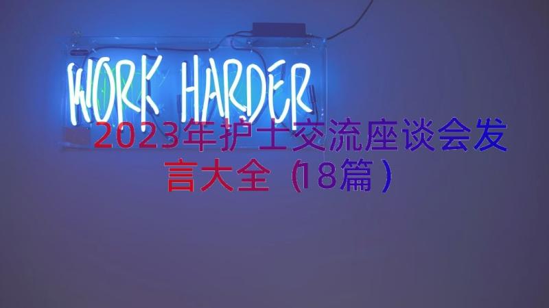 2023年护士交流座谈会发言大全（18篇）