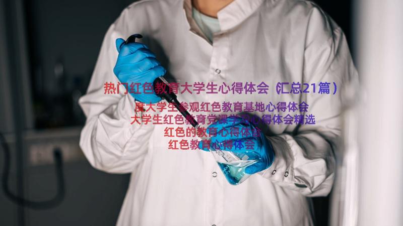 热门红色教育大学生心得体会（汇总21篇）